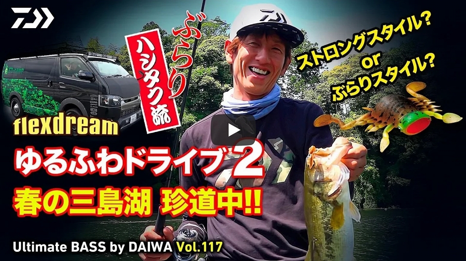 ハシタク流 ぶらり、ゆるふわドライブ2 春の三島湖 珍道中!｜ハイエースで車中泊｜Ultimate BASS by DAIWA Vol.117